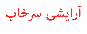 آنلاین شاپ سرخاب