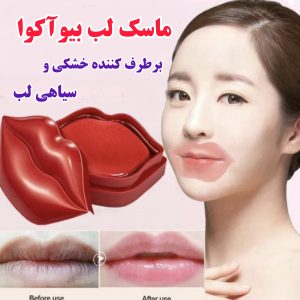 ماسک لب بیوآکوا