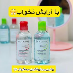 میسلارواتر بیودرما