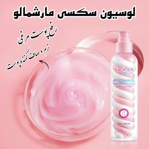 لوسیون بدن مارشمالو