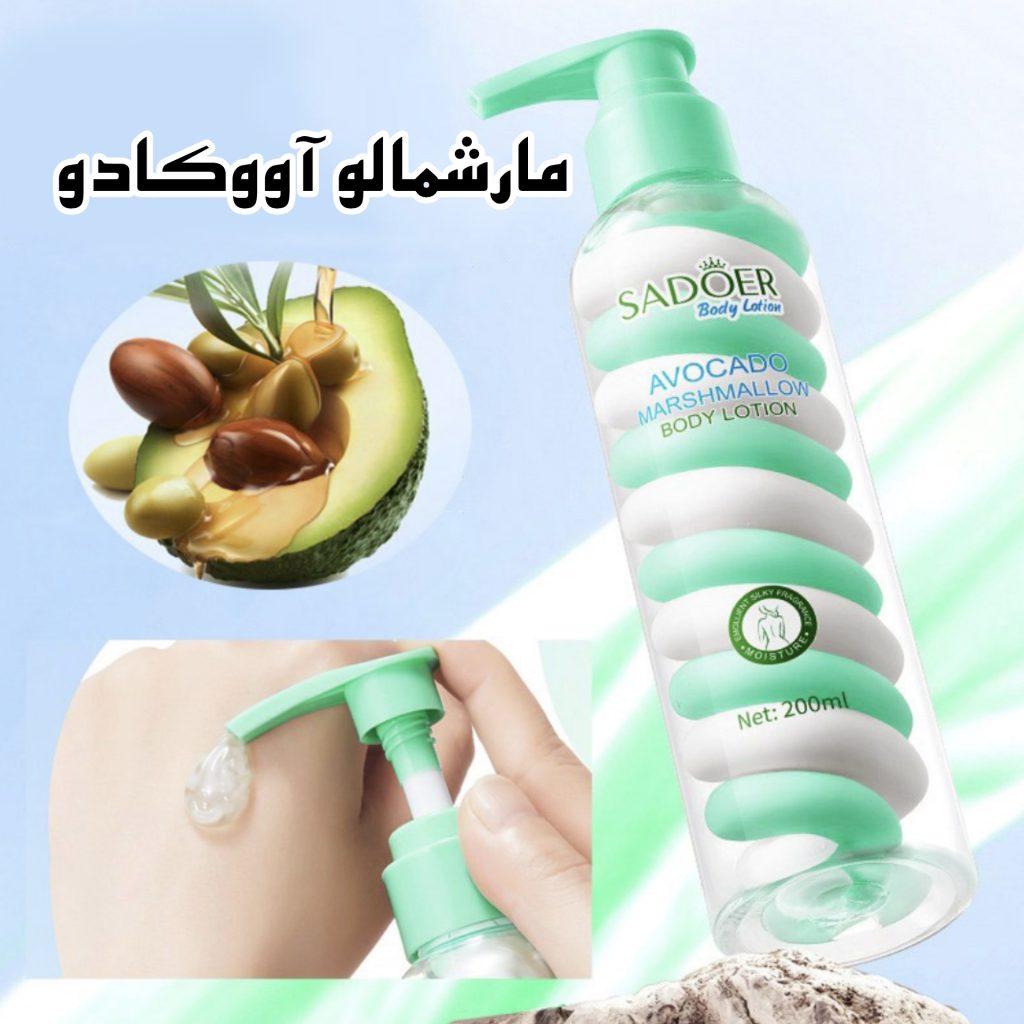 لوسیون بدن مارشمالو
