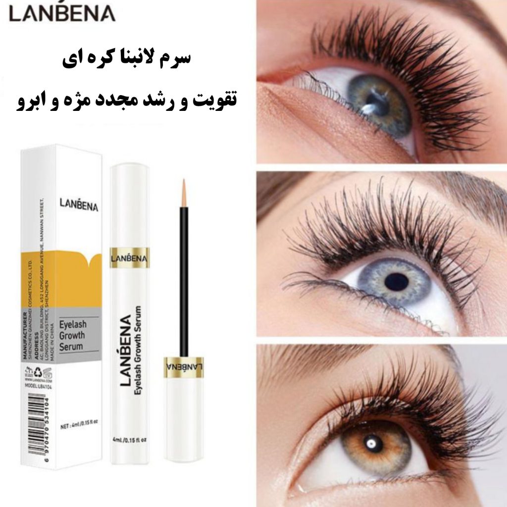 سرم تقویت کننده مژه لانبنا