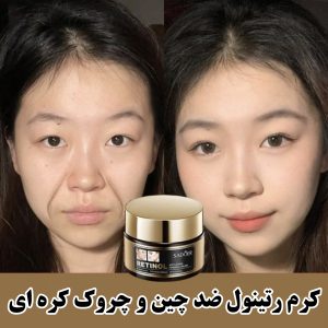 کرم رتینول ضدچین و چروک