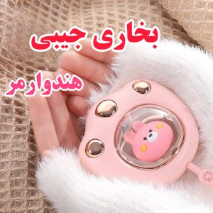 هندوارمر (بخاری جیبی) شارژی