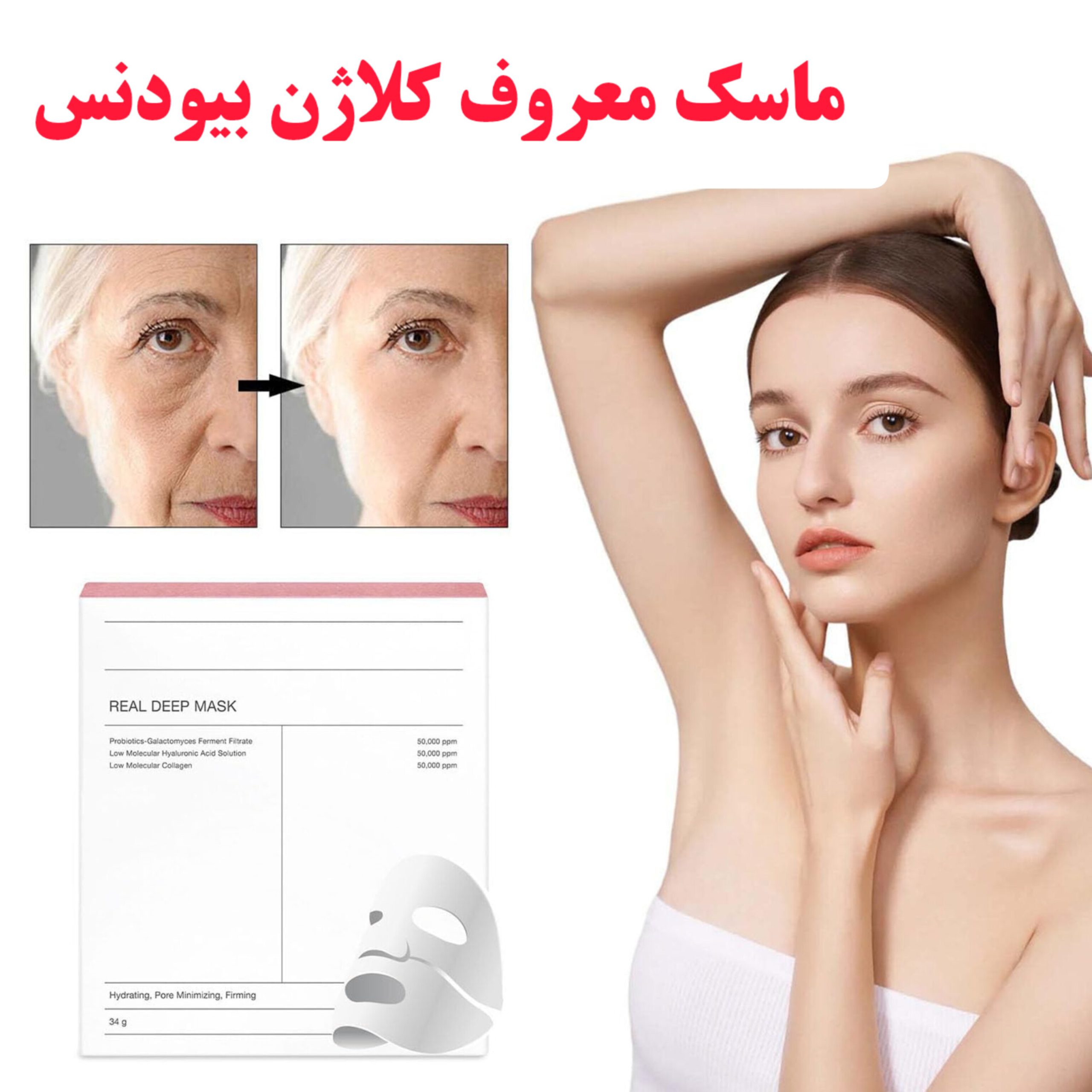InShot_۲۰۲۴۱۲۱۵_۰۸۰۶۵۹۳۴۲ ماسک کلاژن بیودنس