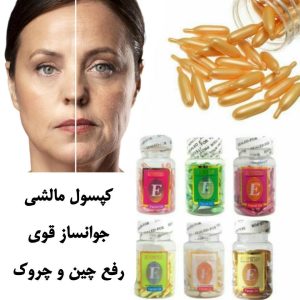 کپسول مالشی رفع چین و چروک