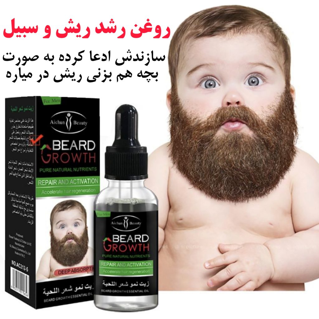 روغن رشد ریش و سبیل