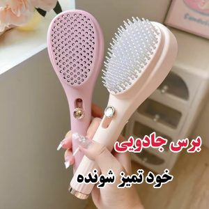 برس جادویی