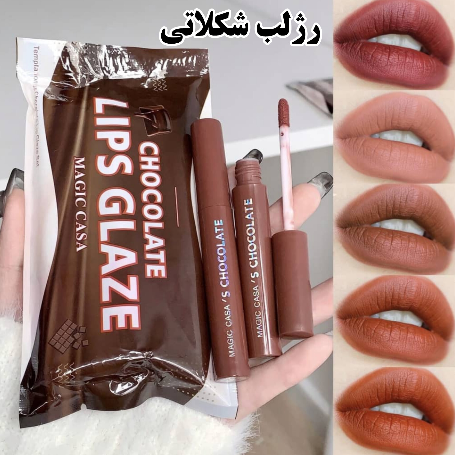 InShot_۲۰۲۵۰۴۲۲_۱۰۱۴۳۹۴۵۳ رژلب طرح شکلات