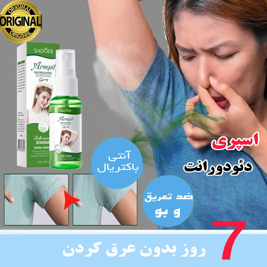 اسپری ضد تعریق سادور