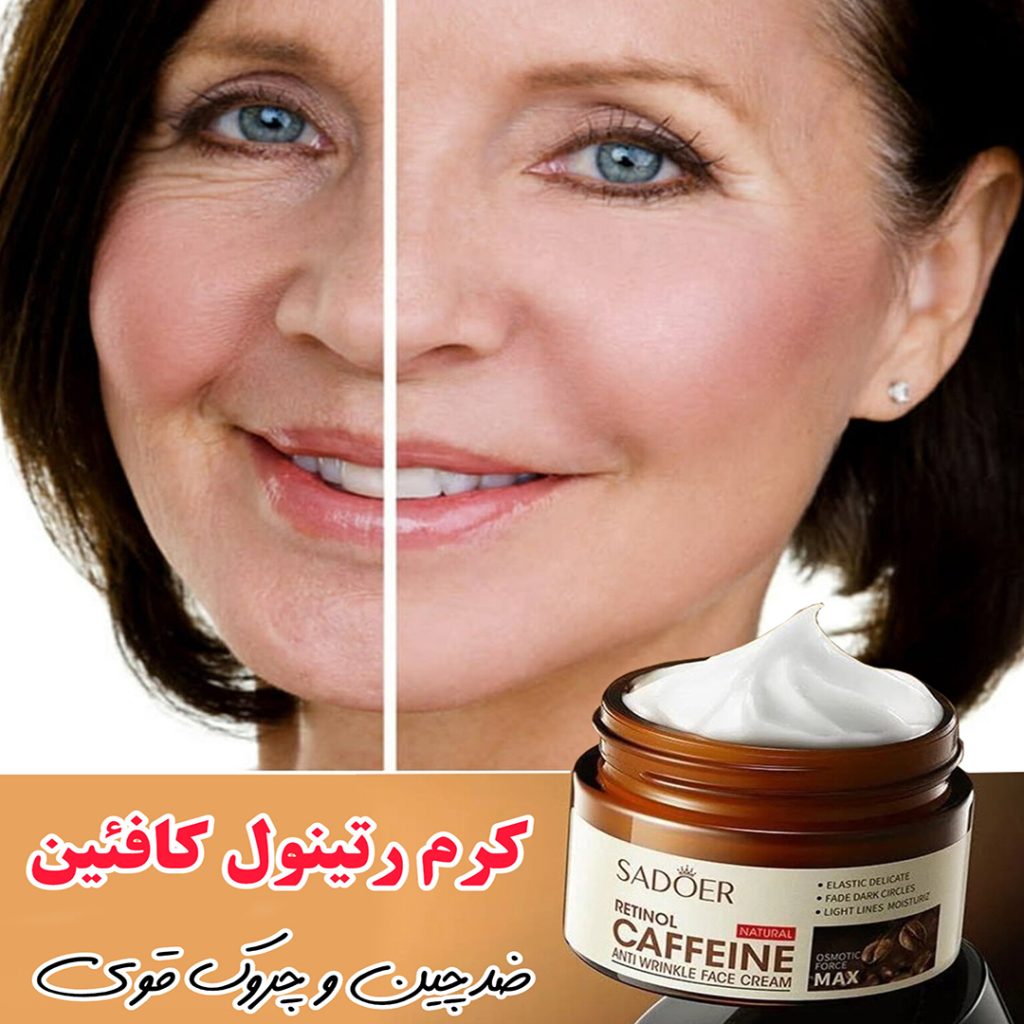 کرم رتینول و کافئین