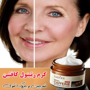 کرم رتینول و کافئین