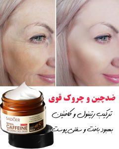 کرم رتینول و کافئین سادور