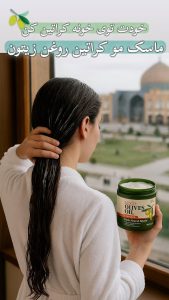 ماسک مو کراتین روغن زیتون