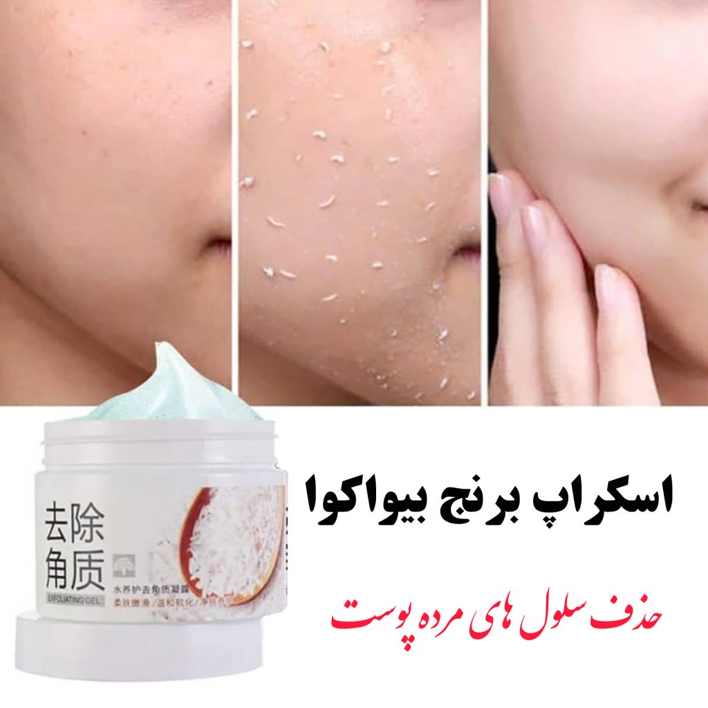 ژل اسکراب برنج بیواکوا