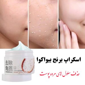 ژل اسکراب برنج بیواکوا