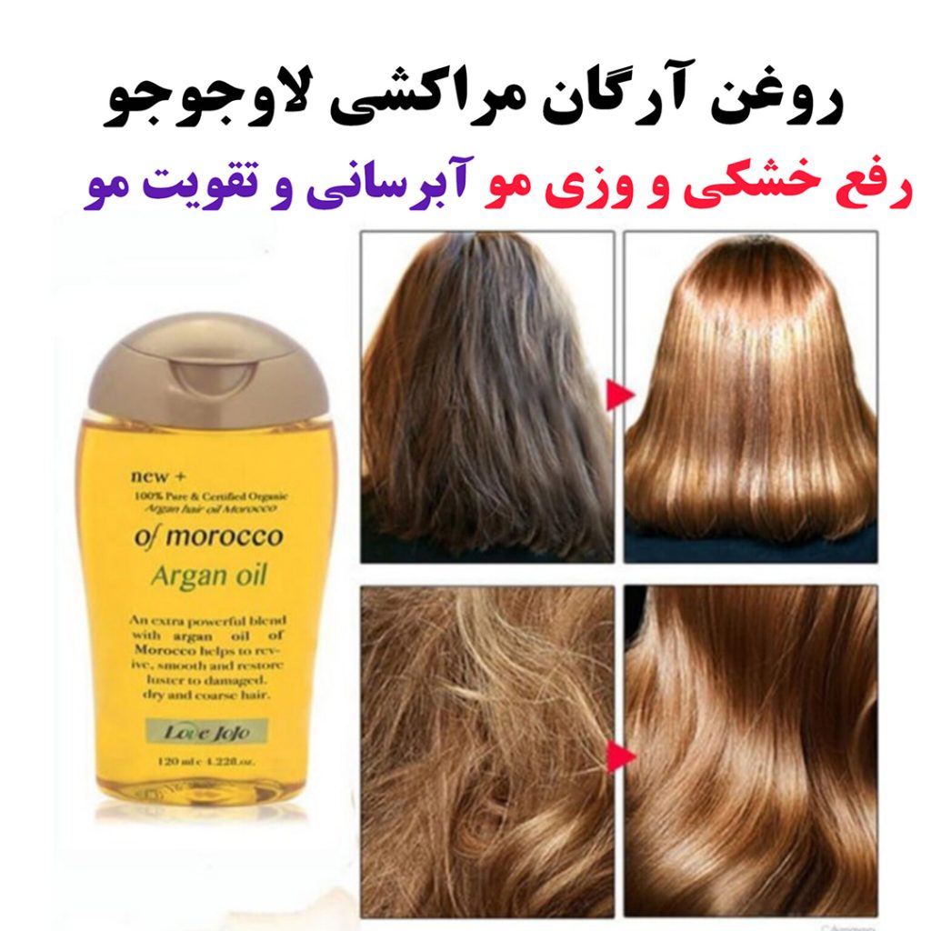 روغن آرگان لاو جوجو