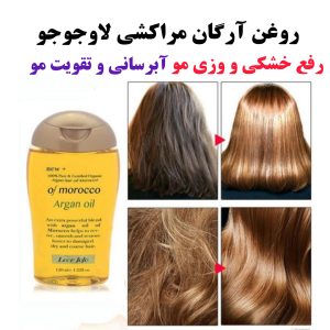 روغن آرگان لاو جوجو