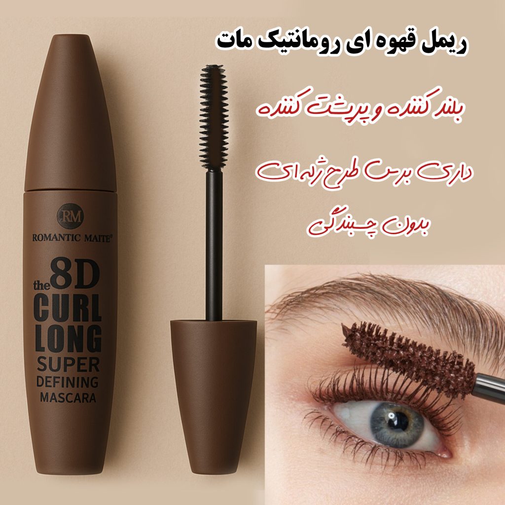 ریمل قهوه‌ای رومانتیک مات