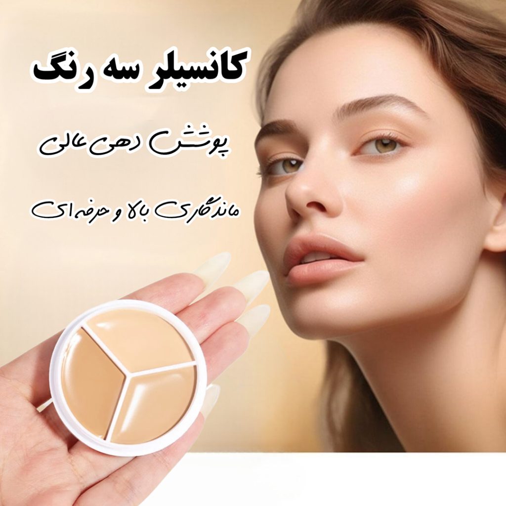 پالت کانسیلر سه رنگ