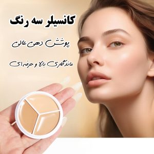 پالت کانسیلر سه رنگ