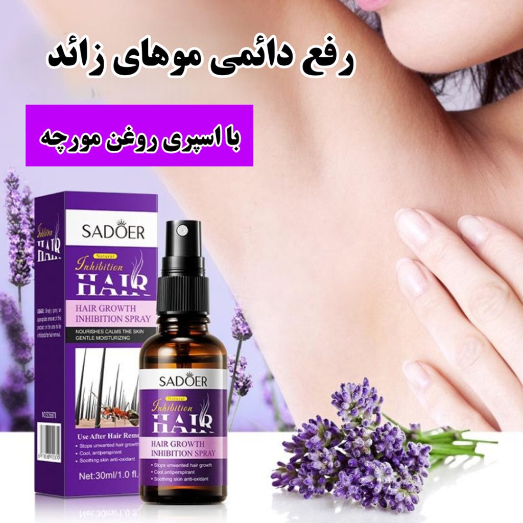 اسپری روغن مورچه رفع موهای زائد
