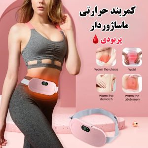 کمربند پریودی شارژی