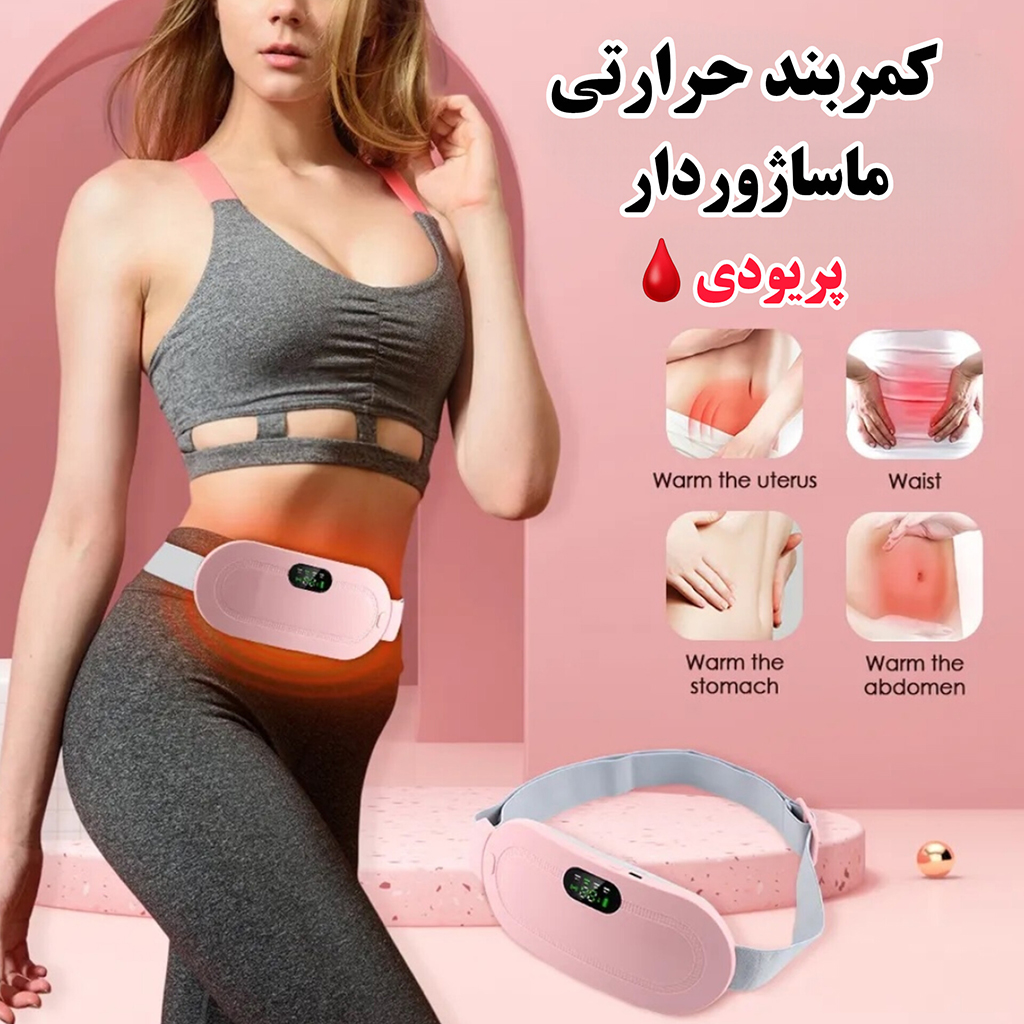 کمربند پریودی شارژی