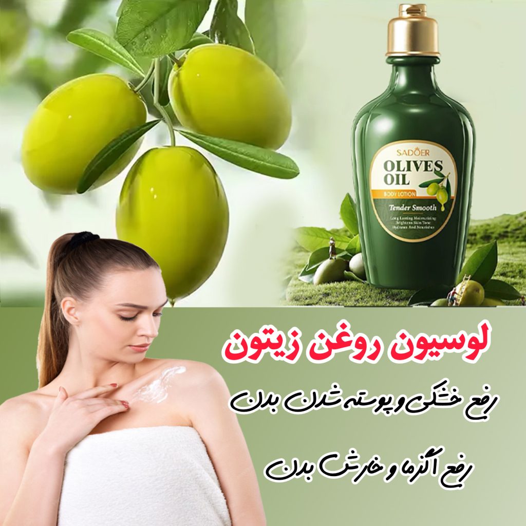 لوسیون روغن زیتون