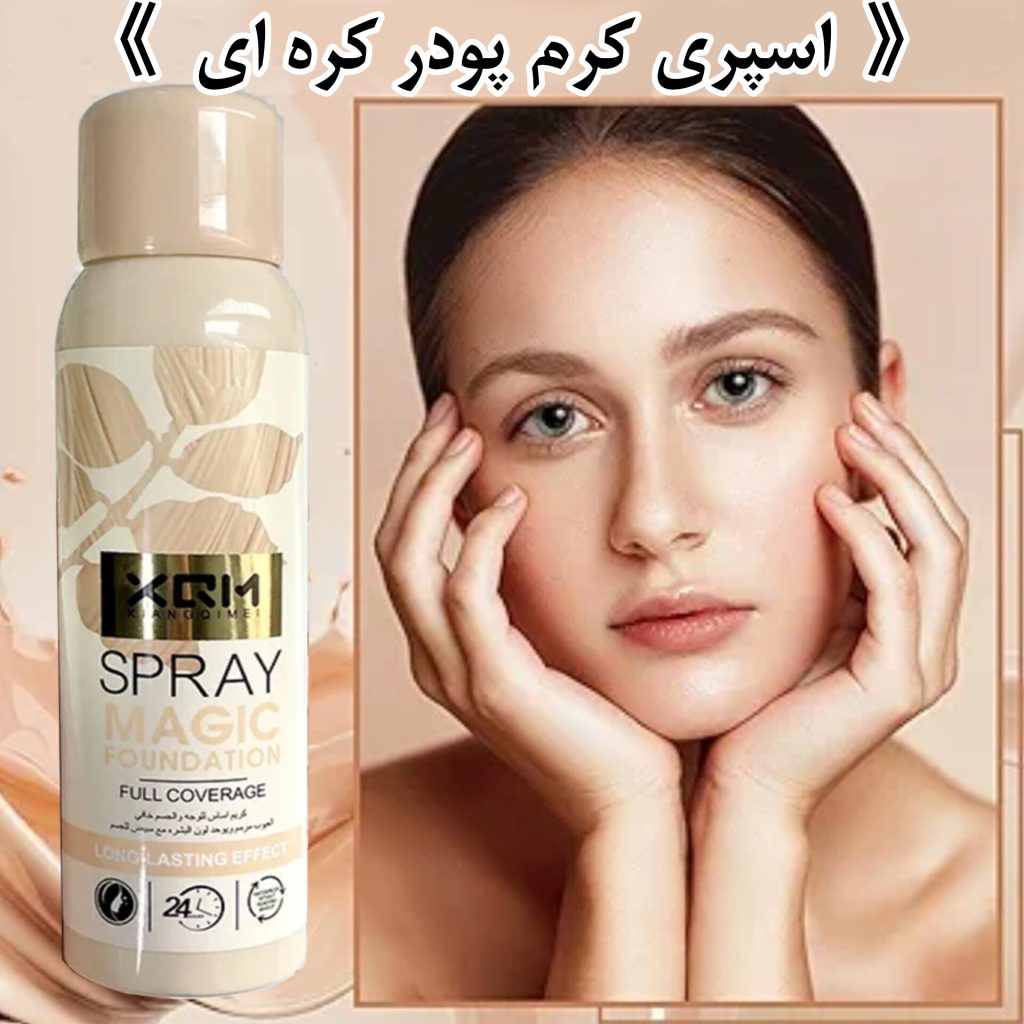 اسپری کرم پودر کره ای