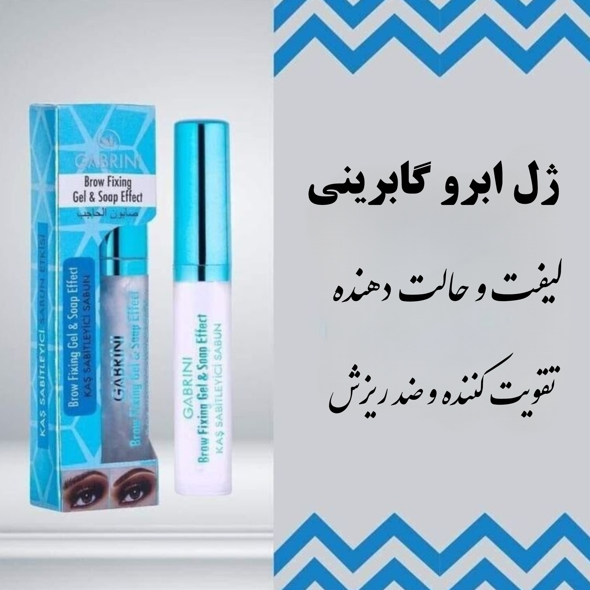 InShot_20251128_082938889 ژل لیفت ابرو گابرینی