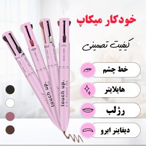خودکار میکاپ چهارکاره