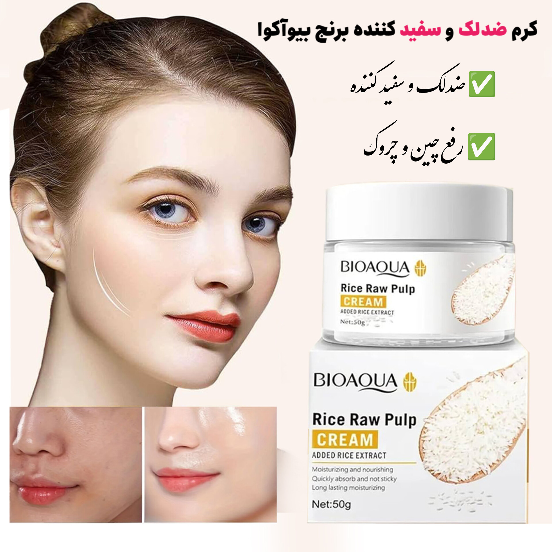 InShot_20251203_093049983 کرم ضدلک و روشن کننده برنج