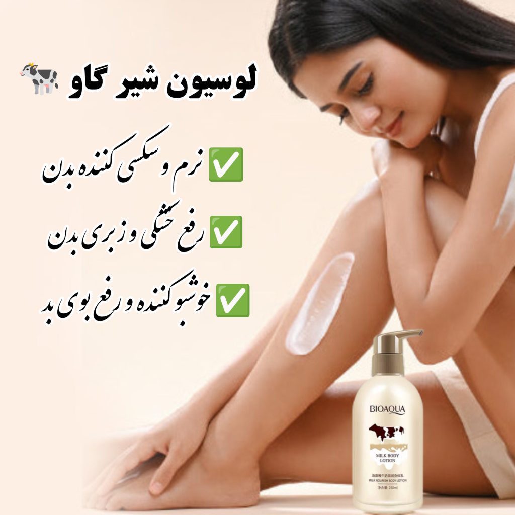 لوسیون شیر گاو