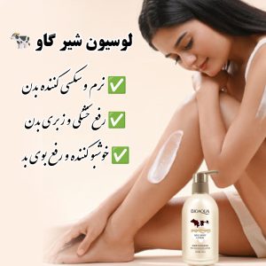 لوسیون شیر گاو