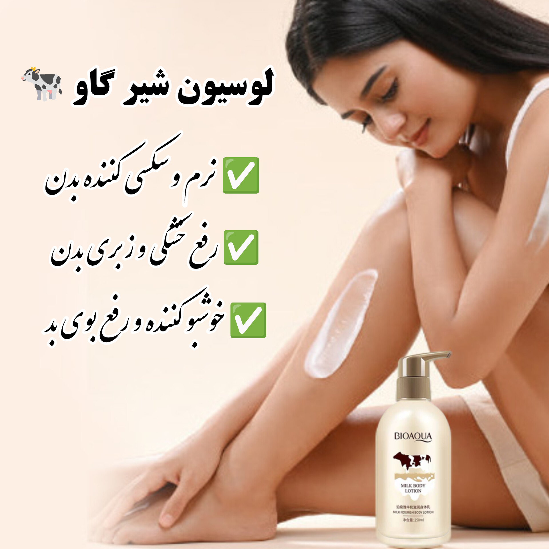 InShot_20251220_182229679 لوسیون شیر گاو