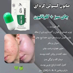 صابون کپسولی کره‌ای گلوتاتیون