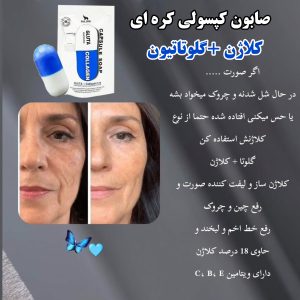 صابون کپسولی کره‌ای گلوتاتیون