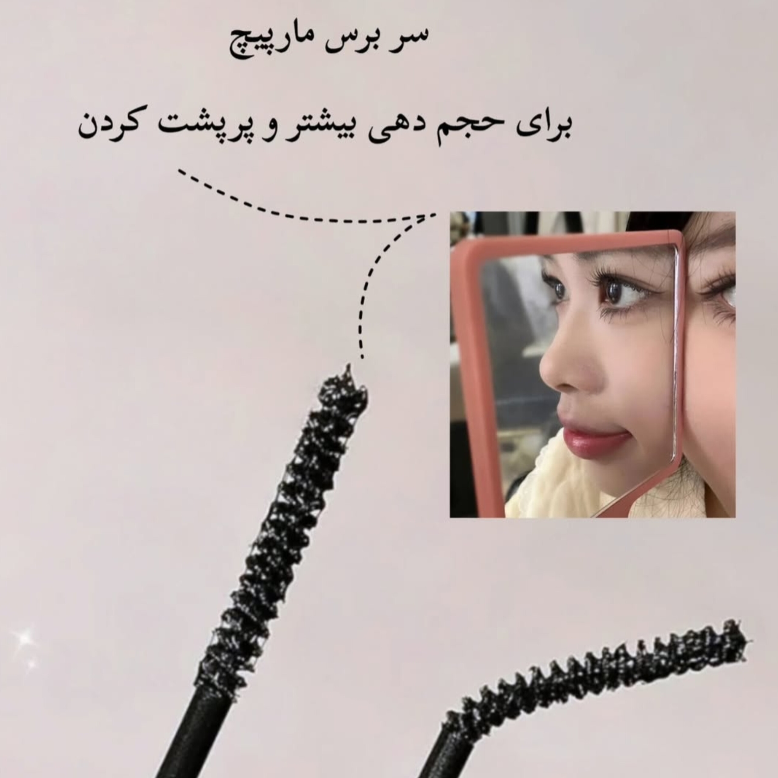 InShot_20260108_165052283 ریمل سوزنی
