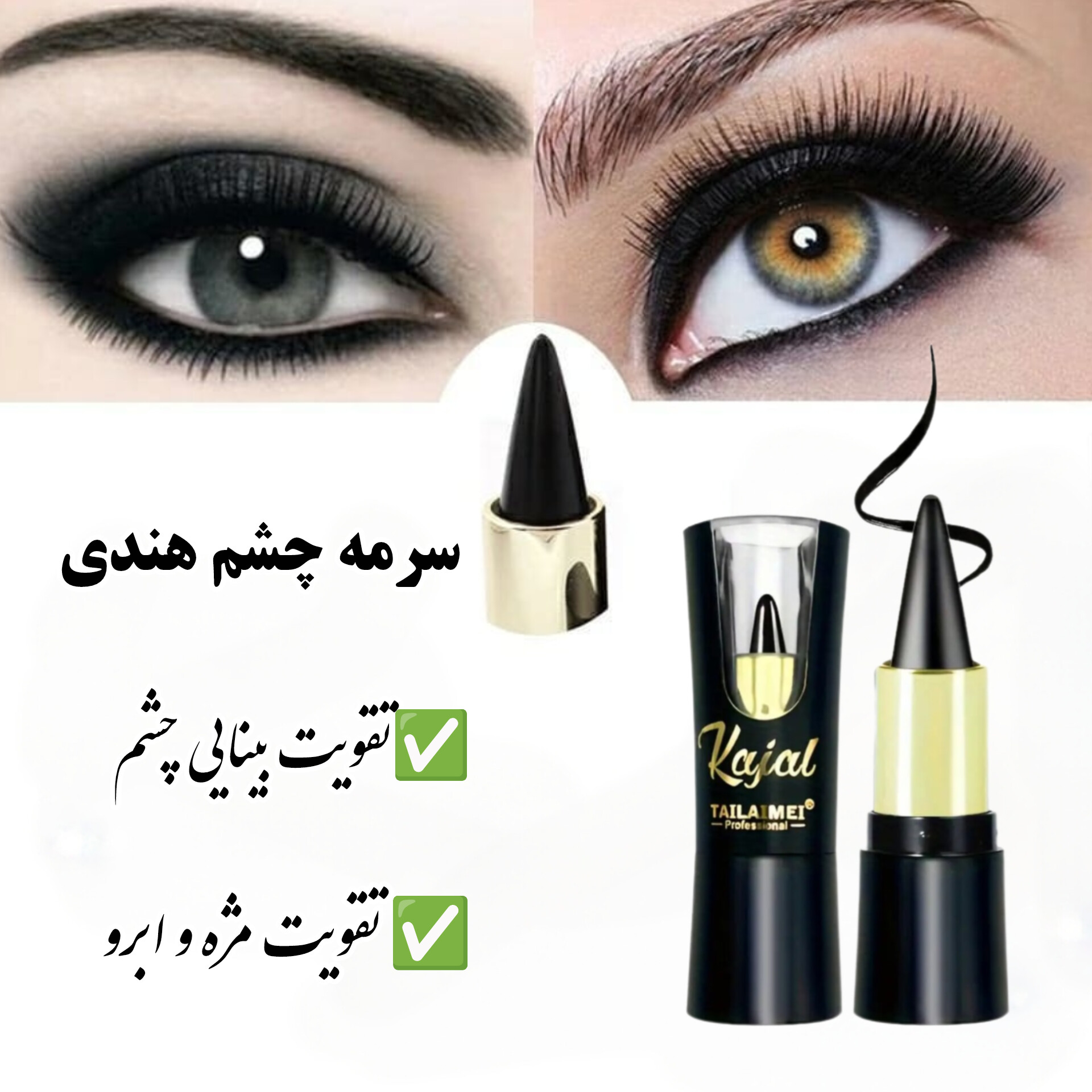 InShot_20260213_074456729 سرمه چشم استیکی هندی
