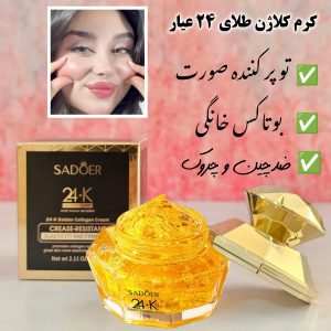 کرم کلاژن طلای 24 عیار