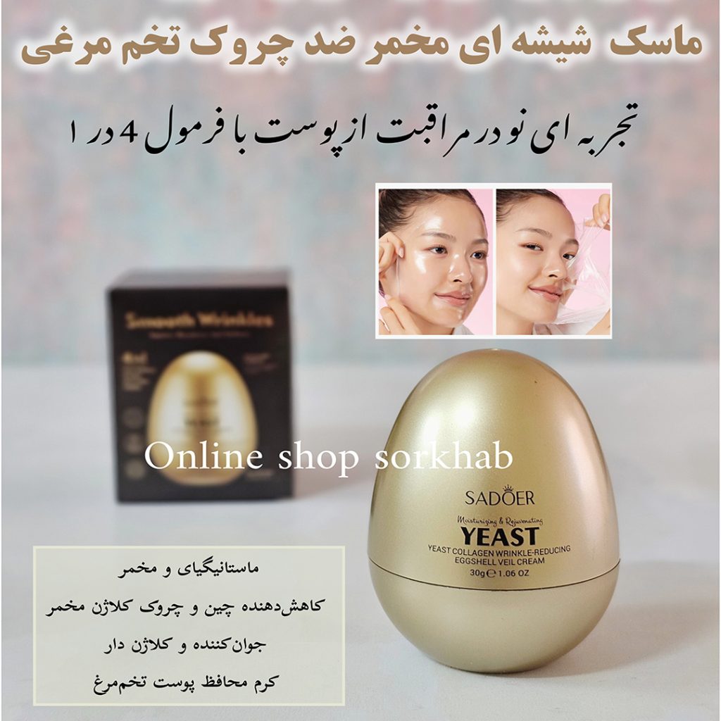 ماسک کلاژن ساز تخم مرغی سادور