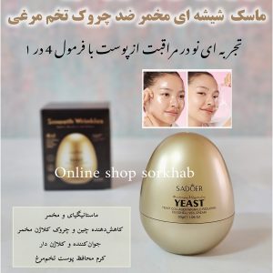 ماسک کلاژن ساز تخم مرغی سادور