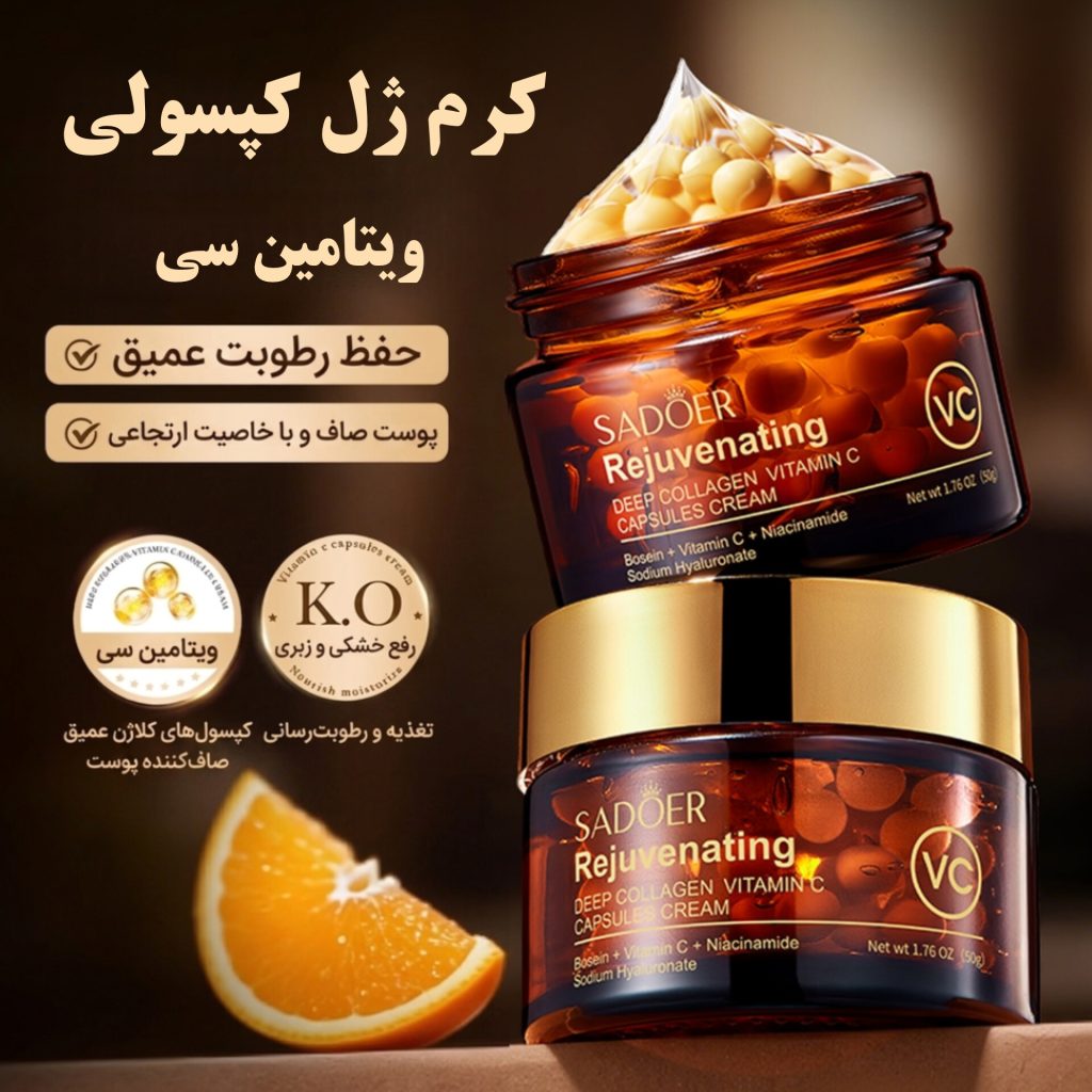 کرم ژل کپسولی ویتامین سی