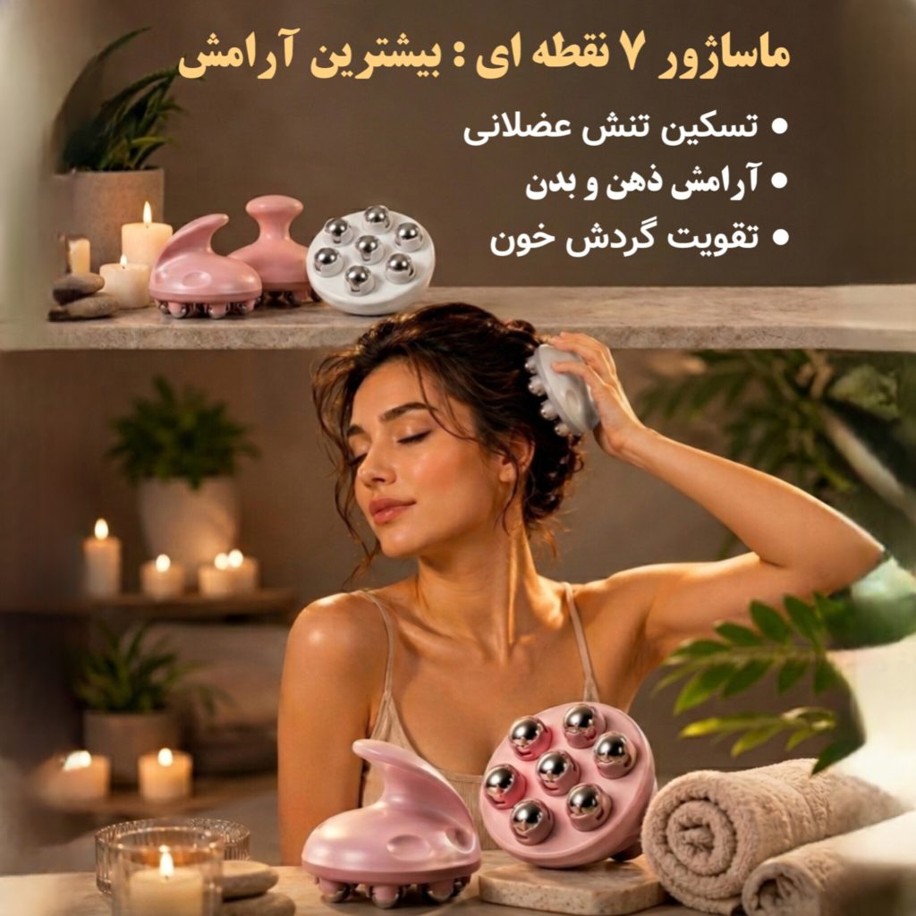 ماساژور دستی ۷ نقطه‌ای
