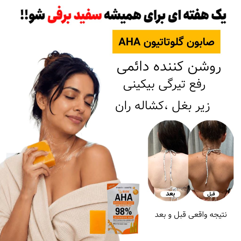 صابون گلوتاتیون AHA