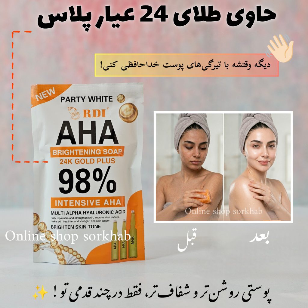 صابون گلوتاتیون AHA