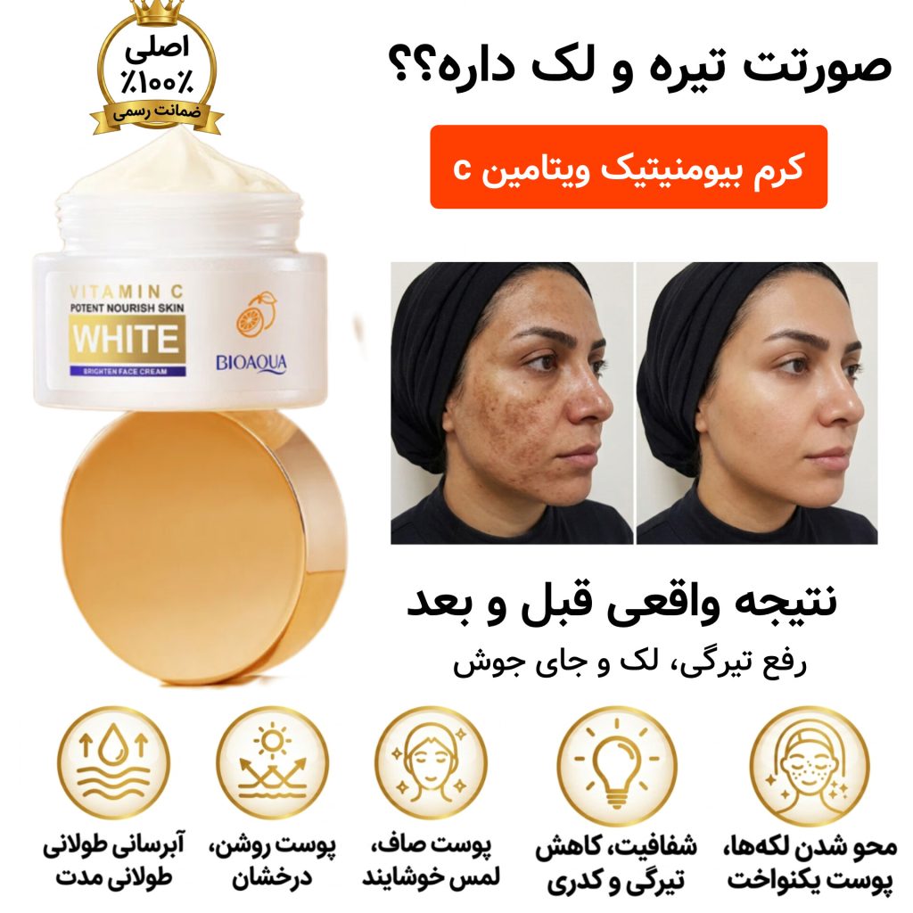 کرم بیومیمتیک ویتامین سی