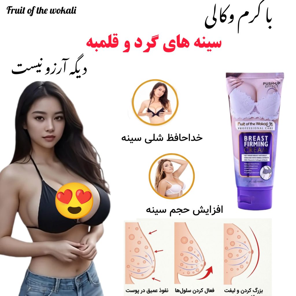 کرم حجم دهنده و فرم دهنده سینه وکالی