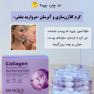 کرم کلاژن مروارید ضد چروک